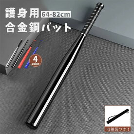 【SS限定10％OFF】バット 重り 護身用合金鋼バット シルバー 防犯 自衛武器 野球バット 金属製 厚い鋼 護身用バット 多機能 護身用 車載法定武器 硬式鋼バット 鉄棒 ソフトボールカー 男女用金属バットポール 短尺 人間工学