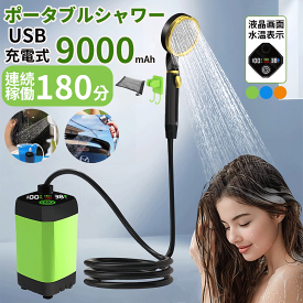 災害対策 ポータブルシャワー アウトドアシャワー USB充電式 大容量 簡易シャワー 電動シャワー 直射ヘッド&収納袋付き 携帯シャ 節水 キャンプシャワー 水流量無段階調節 シャワー ポンプ 海水浴 サーフィン 旅行 水遣り 洗