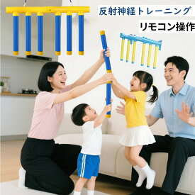 【リモコン付】スポーツトイ おもちゃ 子供 鈍感対策 キャッチバトン キッズ 反応トレーニングおもちゃ 反射神経トレーニング 手速チャレンジ リアクション 落ちるスティックゲーム 知育玩具 運動不足 ダイエット 手足トレーニング