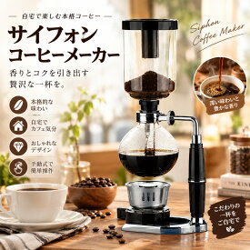 【最大5倍＋100円OFF】コーヒーメーカー サイフォンコーヒー メーカー サイフォン ドリップコーヒー ホームスタイル サイフォンコーヒーメーカー ビンテージコーヒーメーカー 手動式コーヒーメーカー 真空ガラ