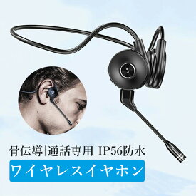 ワイヤレスイヤホン 骨伝導 ヘッドホン Bluetooth5.0 耳に入れない 両耳 イヤホン 通話専用 マイク付き IP56防水 ノイズキャンセリング 超軽量 Hi-Fi 高音質 耳掛け式 イヤホン