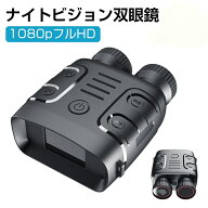 ナイトビジョン 双眼鏡 最大800m 5倍デジタルズーム 高倍率 望遠鏡 暗視鏡 カメラ 暗視スコープ 暗視補正…