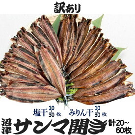 訳あり サンマ 開き 塩干し みりん干し 20枚～60枚 セット 選べる容量 国産 秋刀魚 魚 冷凍 海鮮 新鮮 贈り物 贈答 人気 通販 お取り寄せ 食べ物 大容量 送料無料 おかず ごはん ギフト 簡単調理 お手軽 料理 朝食 和食