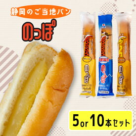 静岡のご当地パン「のっぽ」セット 静岡 お土産 のっぽパン 菓子 パン 食べ物 送料無料 ご当地 常温 5本 10本 セット ピーナッツ 牛乳 クリーム 国産 お祝い ギフト お取り寄せ プレゼント 朝食 おやつ 人気 フード