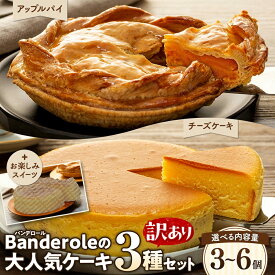 【送料無料】訳ありケーキ3種セット 【 各種 1個 または 各種 2個 セット 】 訳あり ケーキ 3種セット チーズケーキ アップルパイ お楽しみ スイーツ 洋菓子 大容量 工場直売母の日 スーパーセール マラソン お中元 お歳暮 プレゼント ギフト お取り寄せ
