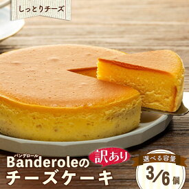 【送料無料】訳あり 濃厚チーズケーキ 3個 6個 選べるセット 訳あり 濃厚 チーズケーキ セット スイーツ 洋菓子 大容量 工場直売母の日 スーパーセール マラソン お中元 お歳暮 プレゼント ギフト お取り寄せ