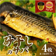 【送料無料】特許製法 無添加 無着色 川正さんの砂干しのサバ 4枚 セット 特許製法 無添加 無着色 川正さ…