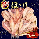 ホッケ 訳あり 干物 1.8kg～5.4kg 真ほっけ しまほっけ お取り寄せ 魚 さかな セット 冷凍 家庭用 北海道 送料無料 選…