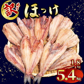 訳あり ほっけ 干物 大容量 1.8kg 3.6kg 5.4kg 真ほっけ しまほっけ お取り寄せ 魚 半額 セール お買い物マラソン さかな セット 冷凍 家庭用 北海道 送料無料 選べる 容量 業務用 海産物 おかず おつまみ 乾き物 通販