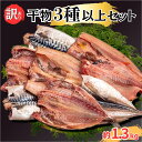 訳あり干物 お楽しみセット 3種以上セット 約 1.3kg サバ アジ 金目鯛 ホッケ エボ鯛 ホッケ イカ サンマ カマス イワ…