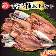 訳あり干物 お楽しみセット 3種以上セット 約 1.3kg サバ アジ 金目鯛 ホッケ エボ鯛 ホッケ イカ サンマ…