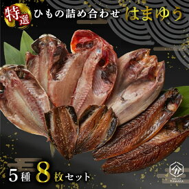 干物 厳選セット 5種 8枚 ホッケ 金目鯛 サバ ひもの 冷凍 送料無料 ギフト 食べ物 魚 おかず ご飯 簡単 調理 お手軽 料理 個包装 保存 家庭用