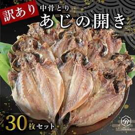 訳あり あじ 開き 中骨取り 30枚 詰め合わせ セット アジ 干物 送料無料 晩酌 おつまみ 干物 本場 沼津 静岡 天然 お手軽 魚 魚介 干し 干しもの 干し魚 ご飯 朝食