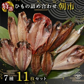 干物 厳選セット 7種 11枚 ホッケ アジ 金目鯛 サバ カマス ひもの 冷凍 送料無料 ギフト 食べ物 魚 おかず ご飯 簡単 調理 お手軽 料理 個包装 保存 家庭用