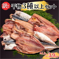訳あり干物 お楽しみセット 3種以上セット 約 1.3kg サバ アジ 金目鯛 ホッケ エボ鯛 ホッケ イカ サンマ…