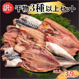 訳あり干物 お楽しみセット 3種以上セット 約 1.3kg サバ アジ 金目鯛 ホッケ エボ鯛 ホッケ イカ サンマ カマス イワシ 赤魚 お中元 御中元 スーパーセール マラソン プレゼント ギフト お取り寄せ つまみ 肴 魚 海鮮 鯖 送料無料