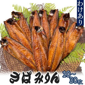 訳あり サバ みりん 干し 10枚～30枚 選べる容量 干物 魚 鯖 食品 一品 簡単調理 お手軽 料理 通販 お取り寄せ お中元 送料無料 ギフト 贈答 おかず ご飯 朝食 夕食
