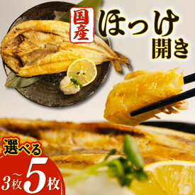 選べる ほっけ 干物 3枚 ~ 5枚 セット 沼津 干物 専門店 の 国産 北海道産 ホッケ 魚 魚介 送料無料 無添加 おかず おつまみ 惣菜 和助 贈答 ランキング ひもの 海産物 特産品 贈答品 ギフト プレゼント おいしい 美味しい 冷凍 沼津市 静岡県