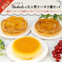 【送料無料】訳ありケーキ3種セット 【 各種 1個 または 各種 2個 セット 】 訳あり ケーキ 3種セット チーズケーキ アップルパイ お楽しみ スイーツ 洋菓子 大容量 工場直売母の日 スーパーセール マラソン お中元 お歳暮 プレゼント ギフト お取り寄せ