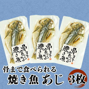 【送料無料】骨まで食べられる焼き魚 アジ 3袋 5袋 選べる枚数セット 母の日 父の日 スーパーセール マラソン お中元 お歳暮 プレゼント ギフト お取り寄せ
