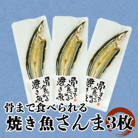 【送料無料】骨まで食べられる焼き魚 さんま 3袋 5袋 選べる枚数 セット 母の日 父の日 スーパーセール マラソン お中元 お歳暮 プレゼント ギフト お取り寄せ