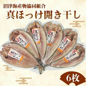 【送料無料】炉端焼 居酒屋 定番メニュー真ほっけ開き干し 6枚セット母の日 スーパーセール マラソン プレゼント ギフト お取り寄せ