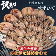 「すずひで」 訳あり 干物 ひもの おまかせ 2kg 4kg 選べる 容量 詰め合わせセット アジ 金目鯛 ほっけ …
