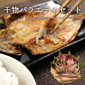 【送料無料】干物バラエティセット 干物 バラエティセット 4種 あじ カマス えぼだい 金目鯛母の日 スーパーセール マラソン プレゼント ギフト お取り寄せ