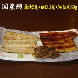 沼津うなよしの味　国産鰻　蒲焼2尾・白むし1尾・きも佃煮100g　白焼き　送料無料　国産うなぎ　冷蔵クール便