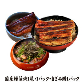 国産鰻蒲焼の3種類セット　蒲焼1尾・きざみ鰻・お値打ちサイズ蒲焼　送料無料　国産うなぎ　冷蔵クール便