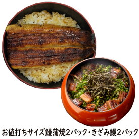 手焼き　国産鰻のきざみ鰻2パック・お値打ちサイズ蒲焼2パック　送料無料　国産うなぎ　冷蔵クール便