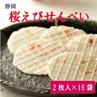 お年賀 えびせん 静岡桜えびせんべい 静岡 桜えび お土産 おみやげ 個包装 配りやすい ぬまずん わかふじ…