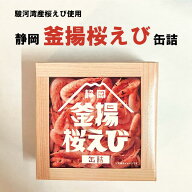 桜えび 桜海老 さくらえび 缶詰 缶 桜えび缶詰 缶詰桜えび 釜揚げ 釜揚げ桜えび 非常食 災害 キャンプ 保…