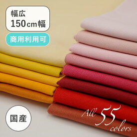 定番！綿 オックス 無地 【幅広150cm幅 ワイド幅】 アイリッシュクロス 赤 ピンク 黄色 オレンジ イエロー 綿100％ W幅 日本製 布 生地 布地 カット販売 切売 背景布 背景用 撮影用 クッション ファブリック カバー 商用利用可能 手芸 number5collection N5C アルテモンド