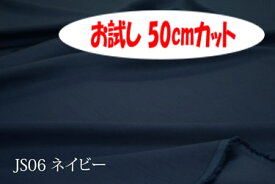 「お試し　50cmカット（幅広150cm）」　Jシャンタン 【色：ネイビー JS06】　スラブ糸使いの上品なポリエステル無地♪便利な　幅広150cm巾ダブル巾 日本製 生地 布 クッションカバー ベッドカバー 座布団カバー 衣装 ドレス コスプレ