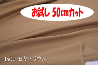「お試し50cmカット(幅広150cm)」Jシャンタン【色:モカブラウンJS09】スラブ糸使いの上品なポリエステル無地幅広150cm!