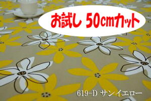 「お試し 50cmカット(幅広150cm)」 マリー柄 【色:サンイエロー 619-D】 オックスプリント 幅広 150cm ! コットン100%♪ダブル巾 日本製 布 綿 北欧調 花柄 クッション テーブルクロス カー