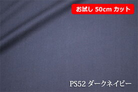 「お試し　50cmカット（幅広158cm）　しなやかさとツヤが特長のプレミアサテン　【色：ダークネイビー PS52】　コットン100％　幅広158cm！ダブル巾 日本製 生地 布 綿 布団カバー シーツ ピロケース クッションカバー テーブルクロス パジャマ