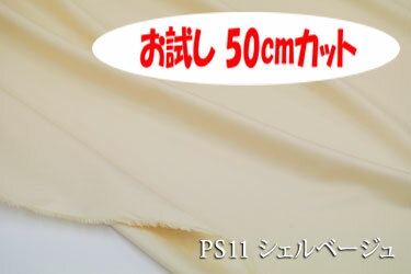 「お試し50cmカット(幅広158cm)」しなやかさとツヤが特長のプレミアサテン【色:シェルベージュ】幅広158cm!コットン100%♪