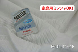 エコ素材を使用したドライタッチのハニカムメッシュ　ECOメッシュ（裏地付）　【色：ホワイト　EC01】　幅広 155cm ! ポリエステル100％♪【サイズが大きすぎて、ネコポスは使用できません】