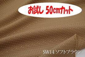 「お試し　50cmカット（幅広150cm）」　凸凹ソフトな感触のインテリア向け無地　はっ水ポップワッフル　【色：ソフトブラウン SW14】　幅広150cm！ポリエステル100％♪ダブル巾 日本製 生地 布 テーブルクロス クッションカバー ソファーカバー