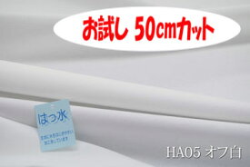 「お試し　50cmカット（幅広150cm）」　はっ水オックス無地（はっ水アイリッシュ） 【色：オフ白 HA05】幅広150cm！コットン100%♪ ダブル巾 日本製 生地 布 綿 撥水 テーブルクロス エプロン クッションカバー カーテン バッグ 入園入学グッズ 帽子