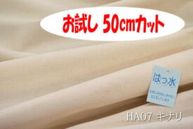 「お試し　50cmカット（幅広150cm）」　はっ水オックス無地（はっ水アイリッシュ） 【色：生成り　（キナリ）　カス残し HA07】幅広150cm！コットン100%♪ ダブル巾 日本製 生地 布 綿 撥水 テーブルクロス エプロン クッションカバー カーテン バッグ 帽子