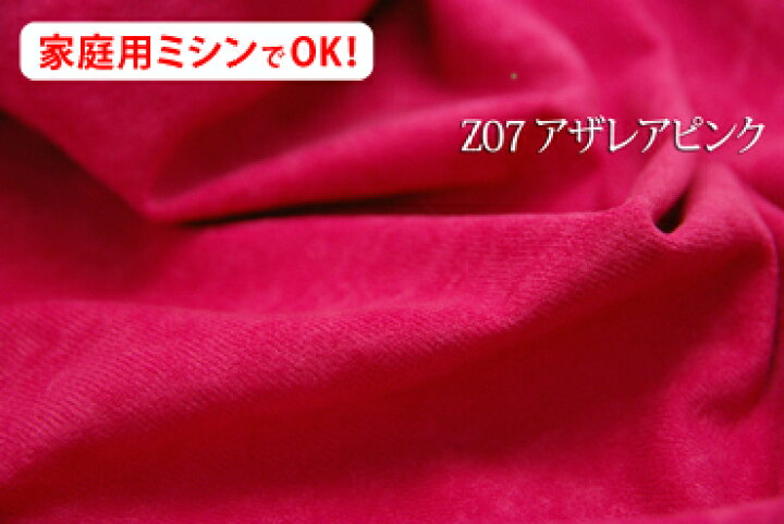 楽天市場 アウトレット はっ水ソフィア 色 アザレアピンク Z07 ポリエステル起毛 幅広 150cm ダブル巾 生地 布 クッション カー用品 ソファーカバー カーテン 椅子張替 椅子生地 テーブルクロス コタツカバー スウェード インテリア ファブリックｎ５ｃ