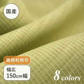 【幅広 150cm！ワイド幅】防炎加工チェルト ポリエステル100％ W幅 ダブル巾 日本製 ドビー織 生地 布 遮光カーテン ウォッシャブル 防災頭巾 防災グッズ ソファカバー テーブルクロス バッグ 椅子張り 座椅子カバー 商用利用可 number5collection N5C アルテモンド