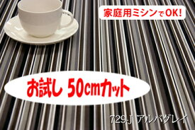 「お試し　50cmカット（幅広150cm）」　ミラノストライプ柄 【色：アルバグレイ 729-J】　オックスプリント　幅広 150cm ! コットン100％♪日本製 北欧調 ストライプ柄 クッション テーブルクロス カーテン ファブリックパネル ソファーカバー ベッドカバー