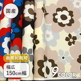 【幅広150cm幅 ワイド幅】 フフラ柄 オックス プリント コットン100％ W幅 北欧 日本製 布 綿 生地 布地 カット販売 切売 インテリア 入園入学 クッション テーブルクロス カーテン ファブリック ソファー カバー 商用利用可能 手芸 number5collection N5C アルテモンド