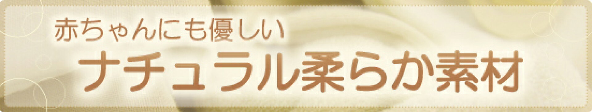 赤ちゃんにも優しい