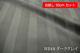 「お試し　50cmカット（幅広160cm）」　光沢のある24リ巾のサテンストライプ　【色：ダークグレイ WB48】幅広 160cm ! コットン100％♪ダブル巾 日本製 生地 布 綿 布団カバー シーツ ピロケース クッションカバー テーブルクロス パジャマ