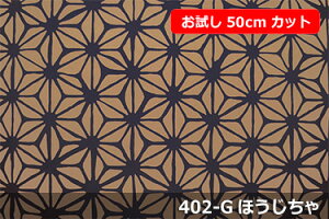 「お試し 50cmカット(幅広150cm)」 和調Jプリント あさつなぎ 【色:ほうじちゃ 402-G】 オックスプリント 幅広 150cm ! コットン100%♪ダブル巾 日本製 布 綿 麻の葉 クッション テーブ